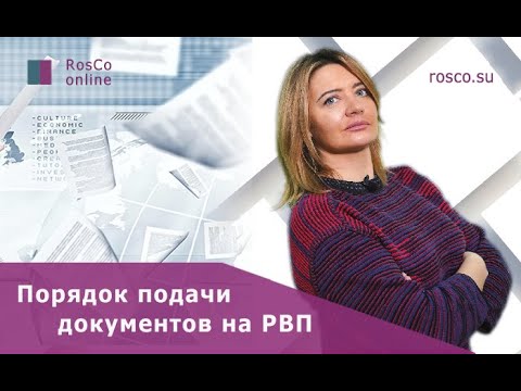 Какие документы нужны для РВП?