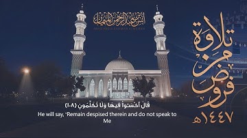 عشائية جميلة من سورة المؤمنون من فروض 1447هـ  | د.  أنس الميمان
