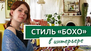 Интерьер в БОХО стиле, что такое бохо шик!