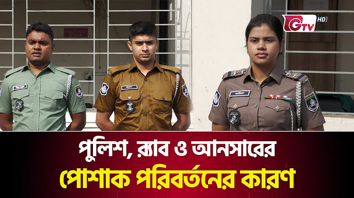 পুলিশ, র‌্যাব ও আনসারের পোশাক পরিবর্তনের কারণ | Uniform Change Of Police, RAB & Ansar | Gtv News
