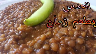 طريقه عمل العدس  ابو جبه او العدس الاسود//(البيت ميكملش غير بيكي)