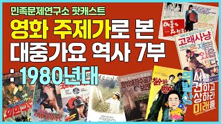 영화주제가로 본 대중가요의 역사 7부 - 1980년대