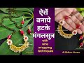 Mangalsutra making at home  | Making of innovative Mangalsutra Design with wire wrapping techniques