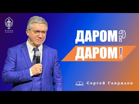 Сергей Гаврилов. "Даром? Даром!". 01.04.2023