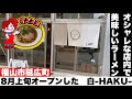 福山市延広町に8月上旬にオープンした　白-HAKU-さんに行って来ました。オシャレな店内で美味しいラーメン食べて来ました