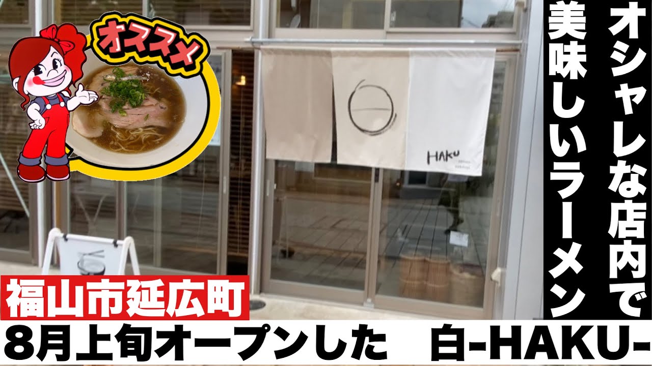 福山市延広町に8月上旬にオープンした 白 Haku さんに行って来ました オシャレな店内で美味しいラーメン食べて来ました Youtube