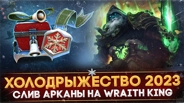 ХОЛОДРЫЖЕСТВО 2023 | РАЗБОР ОБНОВЛЕНИЯ | СЛИВ АРКАНЫ WRAITH KING И НОВЫЕ СЕТЫ | ПАТЧ 7.35 | DOTA 2