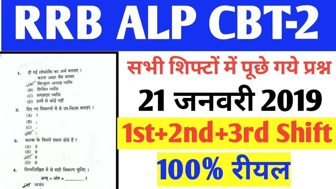 rrb alp CBT 2 Exam 21 jan 2019 1st,2nd & 3rd Shift Fully paper