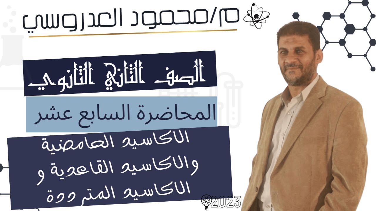 (17) أقوي شرح للاكاسيد القاعدية والاكاسيد الحامضية و الاكاسيد المترددة - 2023- م/محمود العدروسي