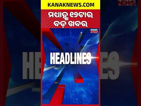12NOON Headlines | 10th October 2026 | Odia News | Breaking News | Odisha News | Kanak News