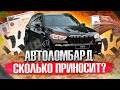 Автоломбард - доходность, проблемы, кидалово, приставы, суды.