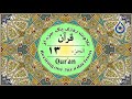 جزء 13 قرآن نگارش آسان پرهیزگار Quran Juz 13 الجزء الثالث عشر من القرآن الكريم 