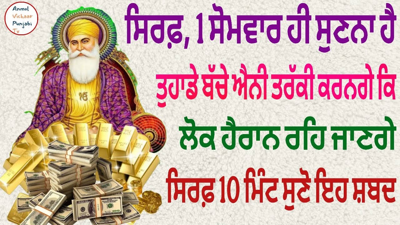 ਸਿਰਫ਼, 1 ਸੋਮਵਾਰ ਹੀ ਸੁਣਨਾ ਹੈ ਤੁਹਾਡੇ ਬੱਚੇ ਐਨੀ ਤਰੱਕੀ ਕਰਨਗੇ ਕਿ ਲੋਕ ਹੈਰਾਨ ਰਹਿ ਜਾਣਗੇ ਸਿਰਫ਼ 10 ਮਿੰਟ ਸੁਣੋ 
