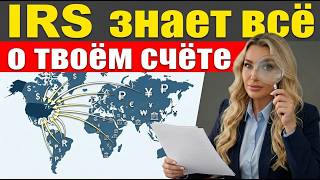 IRS знает о вашем зарубежном счете? Ошибка, которая стоит $10,000