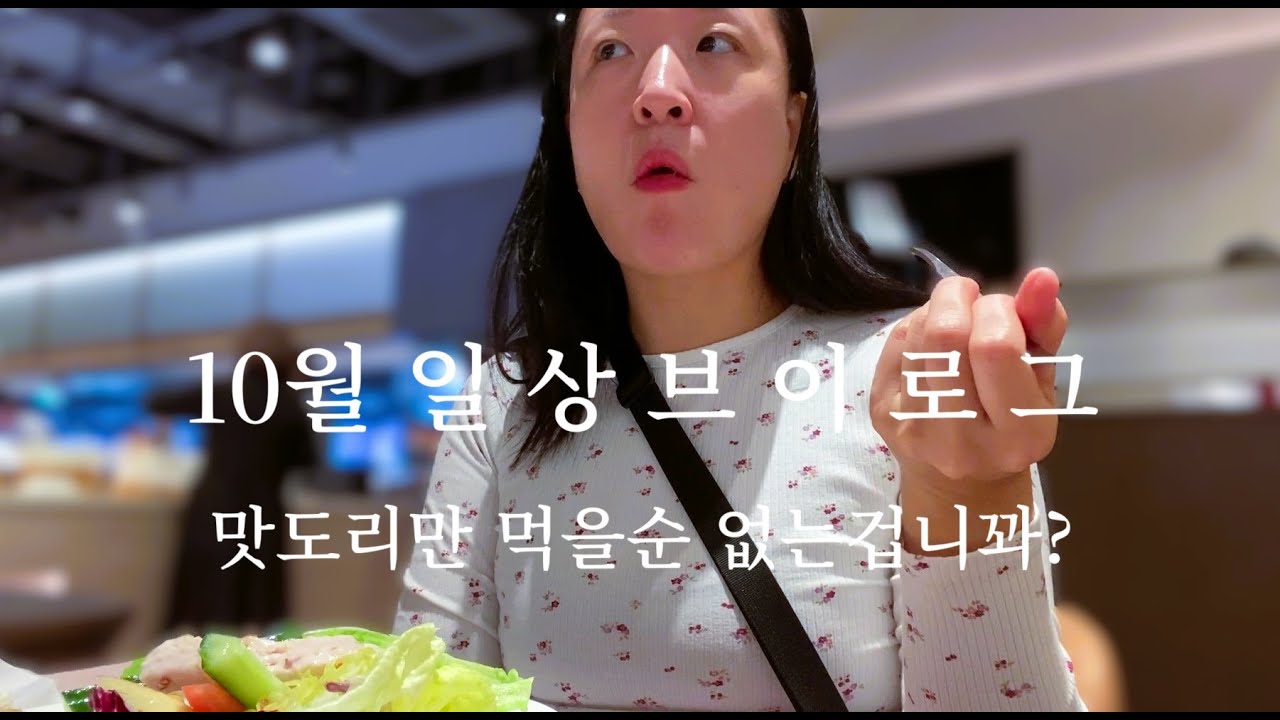 [10월 일상 먹방 ] 맛있는거 먹기 딱좋은 계절이눼~🍂 ( 시나몬라떼 돈까스 스파게티 빕스 짬뽕 KFC 커넬버거 카스타드 비쵸비 초코송이 말차 순대 떡볶이)