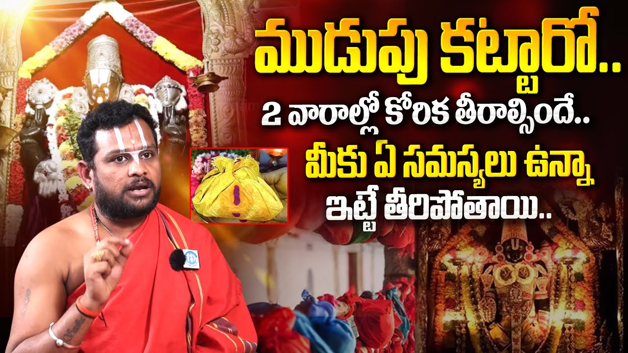 Venkateswara Swami Temple | ముడుపులు వెంకన్న | ముడుపు కట్టారో.. 2 వారాల్లో కోరిక తీరాల్సిందే..