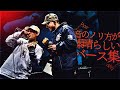音のノリ方が素晴らしいバース集