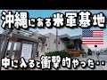 【誰も知らない】沖縄にあるパスポート無しで入れる米軍基地が衝撃やった‥【VLOG】