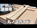 【DIY】スライド式でシンプルな丸ノコガイド製作／作り方