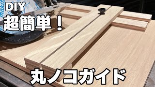 【DIY】スライド式でシンプルな丸ノコガイド製作／作り方