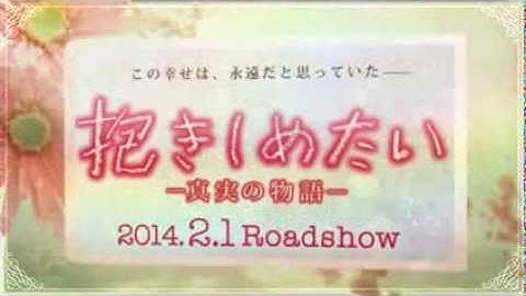 映画 抱きしめたい 予告編(オリジナル)