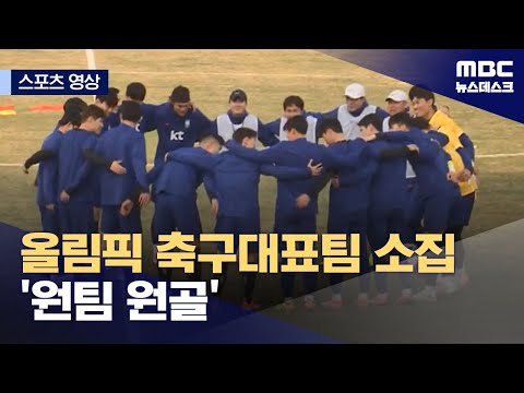 [스포츠 영상] 올림픽 축구대표팀 소집 &#39;원팀 원골&#39; (2024.04.01/뉴스데스크/MBC)