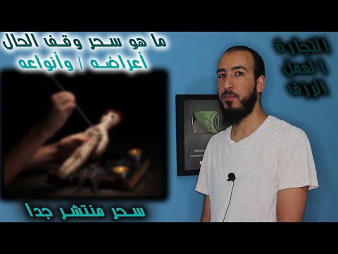 ما هو سحر وقف الحال وما هي علاماته وأعراضه وما هي أنواعه المختلفة وما هي طرق علاجه والتخلص منه
