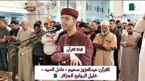 القارئ خليل روابح🇩🇿_قرائة هادئة_#أحباب_الرحمن #قرآن #coran #quran #احباب_رسول #الجزائر #قران_كريم #