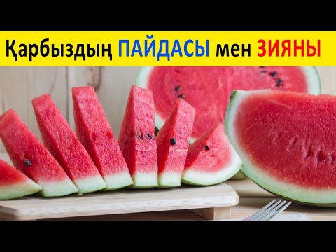 Бейне: Қарбыздың пайдасы мен зияны