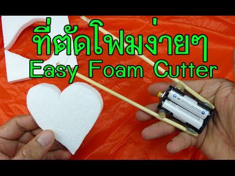 ทำเครื่องตัดโฟม..ง่ายๆ  How To Make a  Foam Cutter...EASY