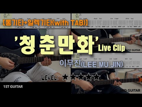 '청춘만화' Live Clip (통기타 + 일렉기타) - 이무진(LEE MU JIN)