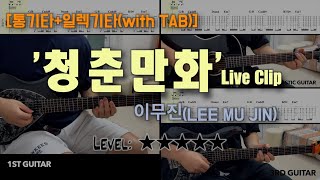 '청춘만화' (통기타(only Acoustic guitar)) - 이무진(LEE MU JIN)