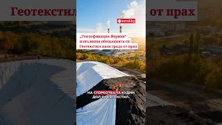 Геотекстил покрива депото и пази града от прах.#narodbg #енергетика #Перник #екология #новини