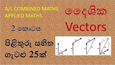 A/L COMBINED MATHS / APPLIED MATHS / VECTORS Part 2 / rasika acadamy