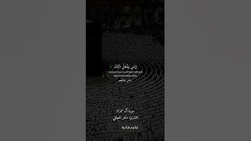 ويحذركم اللَّه نفسه القارئ ماهر المعقيلي
