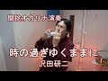 時の過ぎゆくままに/沢田研二(関稔オカリナ演奏)
