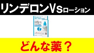 【リンデロンVｓローション】３つの特徴と選び方