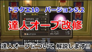 ドラクエ10 達人オーブ改修についての解説 バージョン5 2 Youtube