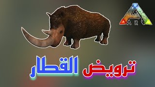 ارك موبايل 15# ترويض الراينو ? من أسرع الداينوات ?