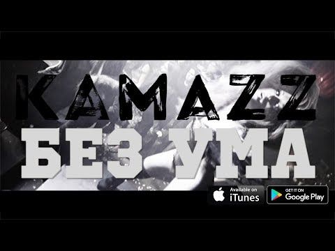 Kamazz - Без Ума