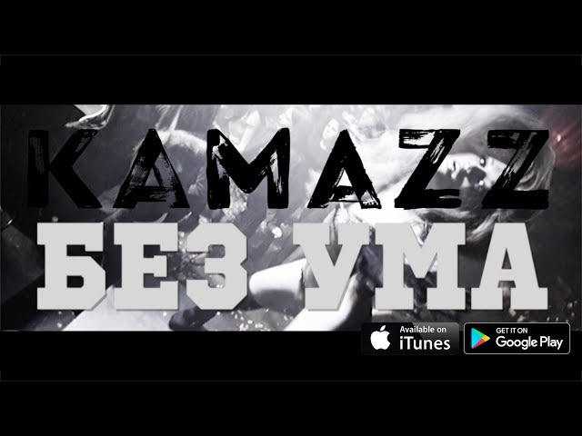 Камаз мама я живой песня. Kamazz - я живой клип. Камаз мама я живой песня. Рэпер kamazz. Мама на камазе.