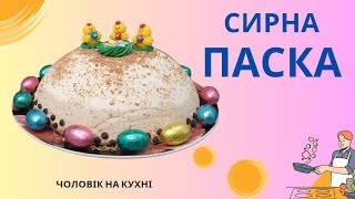 СИРНА ПАСКА/ЗДИВУЙ РІДНИХ/ПАСКА БЕЗ ВИПІКАННЯ