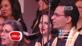 معكم منى الشاذلى - استمتع بأغنية طلعت يا محلا نورها مع كورال القاهرة الاحتفالي "