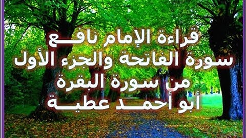 قراءة نافع الفاتحة والجزء الأول من سورة البقرة   أبو أحمد عطية