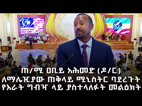 ጠቅላይ ሚኒስትር ዐቢይ አሕመድ ዶ ር ለማሌዢያው ጠቅላይ ሚኒስትር ዳቶ ሰሪ አንዋር ቢን ኢብራሂም ባደረጉት የእራት ግብዣ ላይ ያስተላለፉት መልዕክት