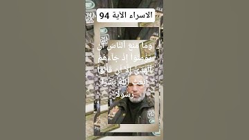 #سورة  الاسراء الآية 94