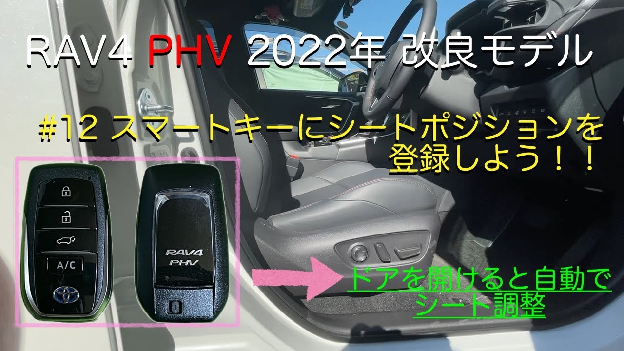 RAV4 PHV 2022年改良モデル スマートキーにシートポジションを登録