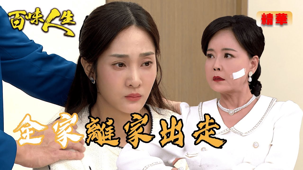 江重生威脅超凡！靜姝:我會怕 全家為了靜姝跟蕭秀春槓上！｜百味人生 EP90精華