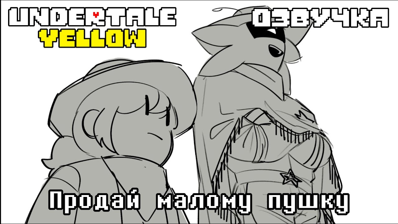 "Просто продай пушку этому ребенку" - Анимация Undertale Yellow (на русском) | Студия Шепот Слов