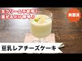 【生クリーム不使用。ほぼ豆乳】混ぜるだけ簡単♪冷たいおやつで美味しく栄養補給♪<豆乳レアチーズケーキ>
